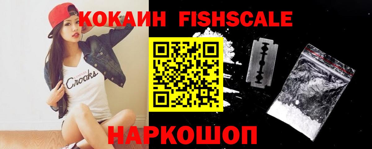 Подольск  Кокаин FishScale  купить закладку  Вход с VPN  КОКАИН FishScale 
