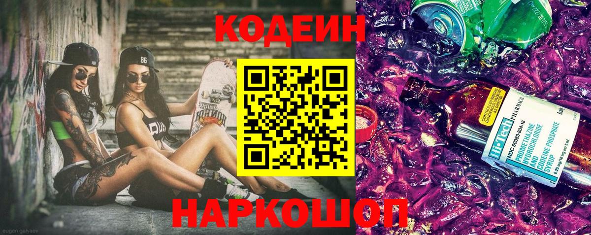 Подольск  Кодеиновый сироп Lean Purple Drank  Кодеиновый сироп Lean Purple Drank  Вход с VPN 