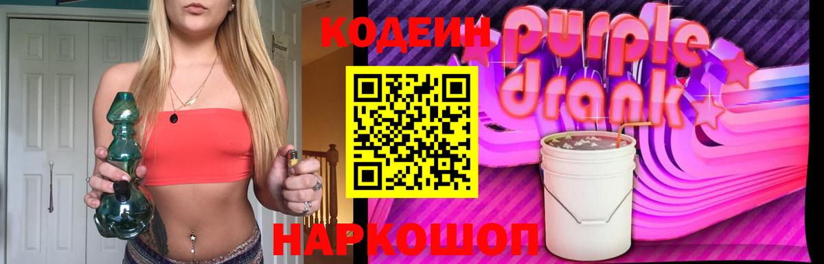 Кодеиновый сироп Lean Purple Drank Подольск